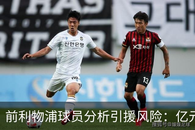 前利物浦球员分析引援风险：亿元前锋能否撑起重任？