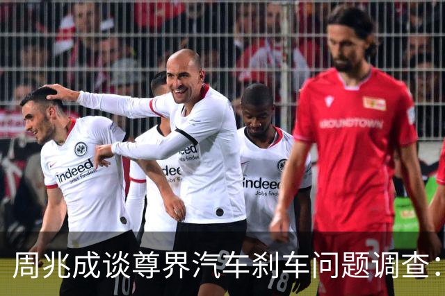 周兆成谈尊界汽车刹车问题调查：安全责任无盲区