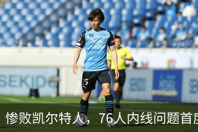 惨败凯尔特人，76人内线问题首度暴露