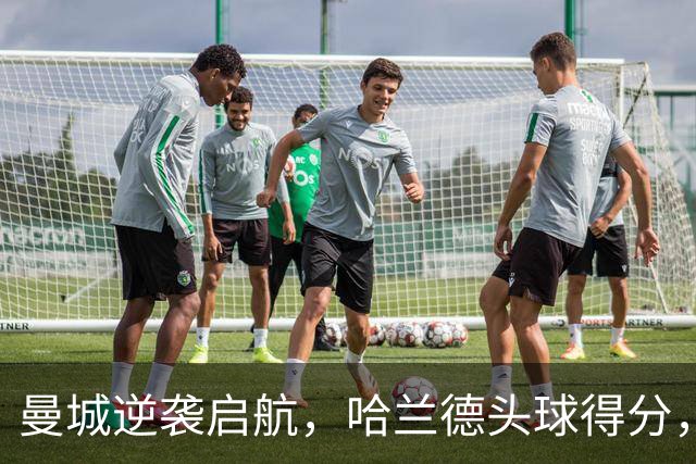 曼城逆袭启航，哈兰德头球得分，恩迪亚耶扮演关键角色