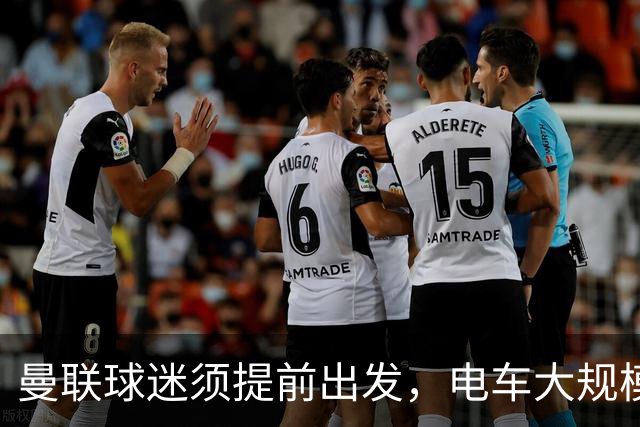 曼联球迷须提前出发，电车大规模停运影响出行