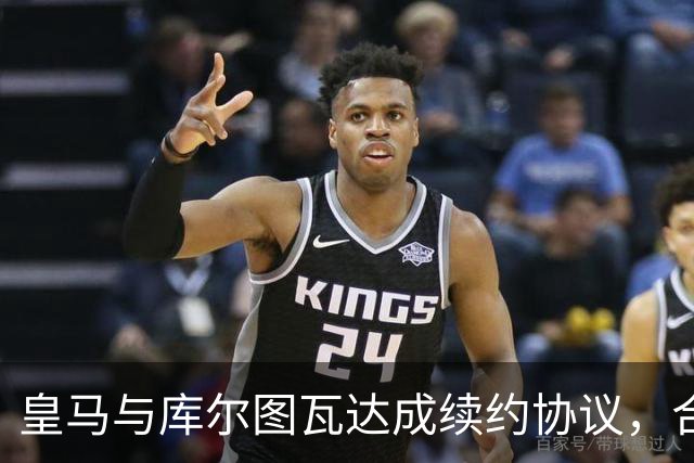 皇马与库尔图瓦达成续约协议，合同延续至2028年夏季
