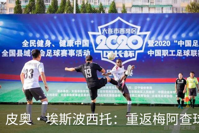 皮奥·埃斯波西托：重返梅阿查球场的激情与决心