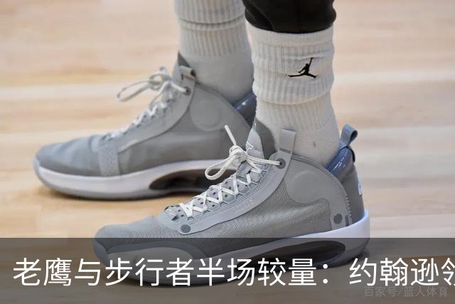 老鹰与步行者半场较量：约翰逊领衔，比赛接近