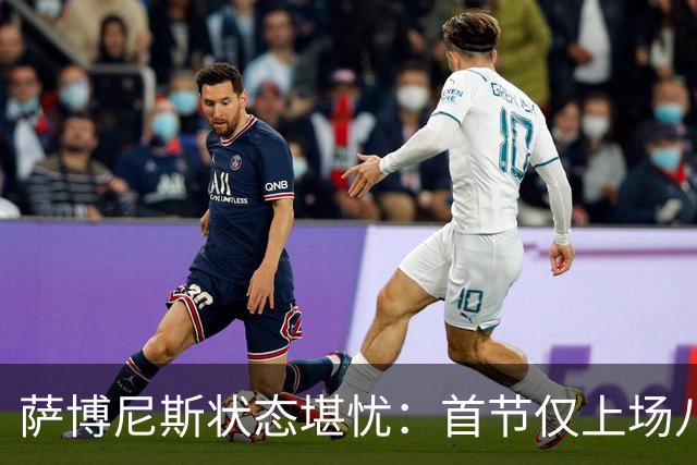 萨博尼斯状态堪忧：首节仅上场八分钟便遭遇五次犯规