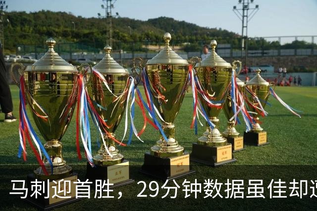 马刺迎首胜，29分钟数据虽佳却遭教练点名