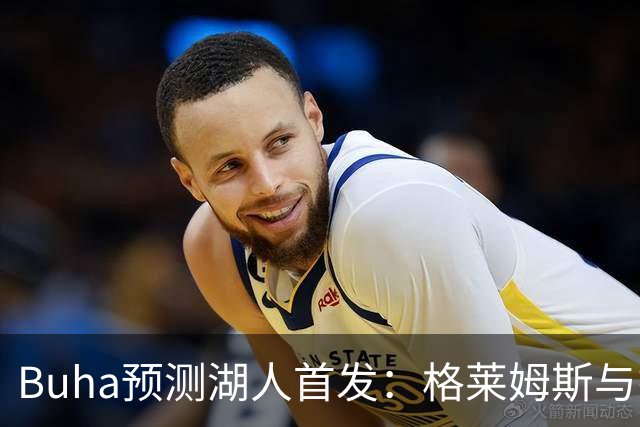 Buha预测湖人首发：格莱姆斯与扎伊尔的完美组合